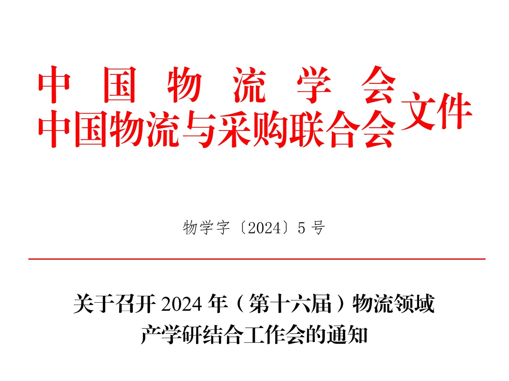 2024年(第十六届)物流领域产学研结公工作会将在扬州召开