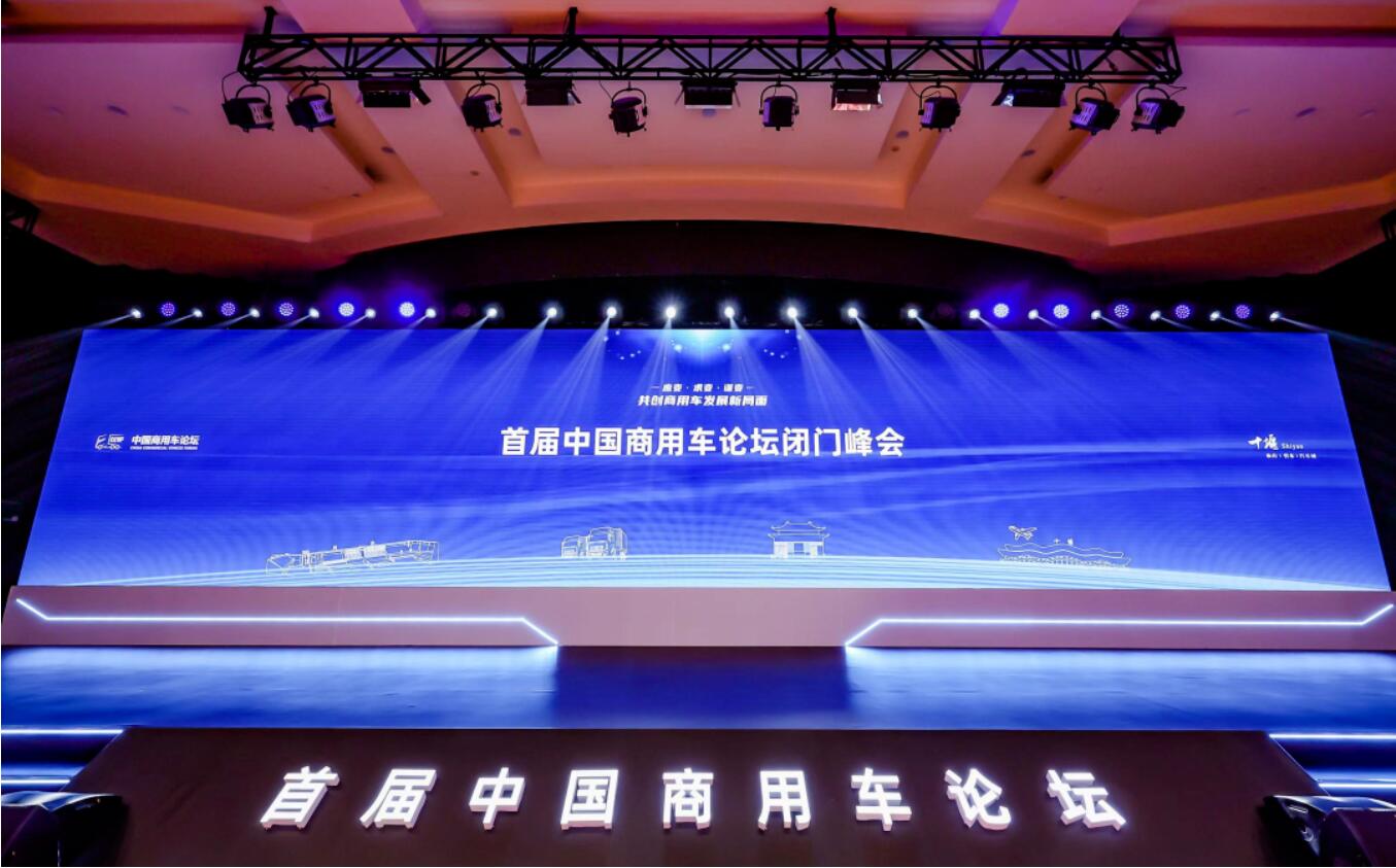 首届中国商用车论坛“闭门峰会”在十堰成功召开