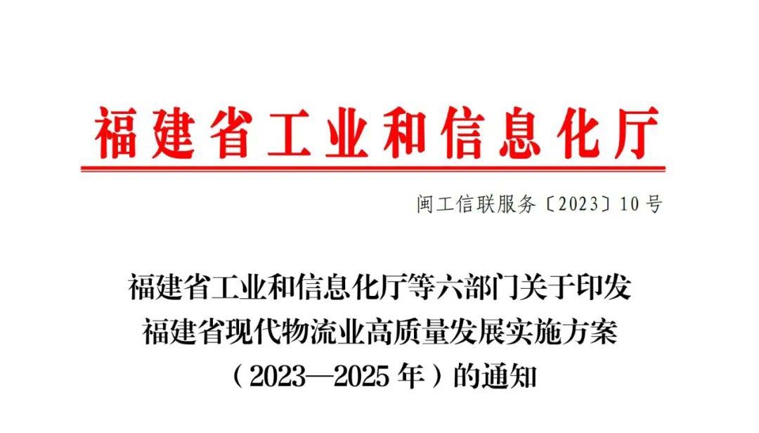 福建省工信厅等六部门关于印发福建省现代物流业高质量发展实施方案（2023―2025年）的通知