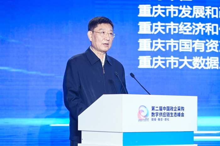第二届中国政企采购数字供应链生态峰会在重庆举行