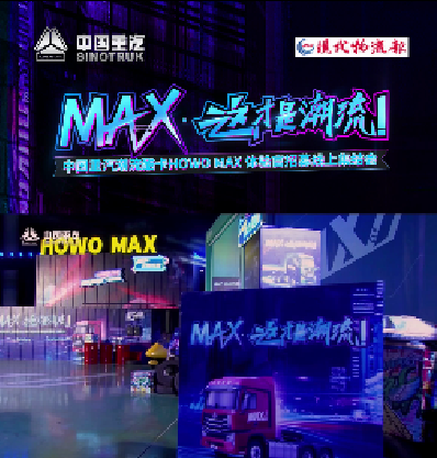 MAX・这才是潮流――中国重汽潮流酷卡HOWO MAX体验官招募线上集结会