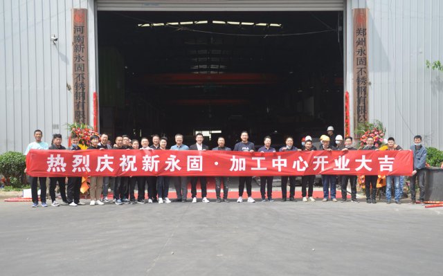 河南新永固不锈钢加工中心盛大开业！