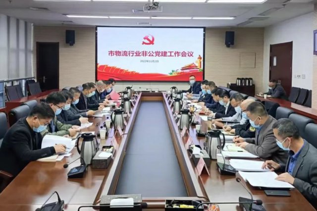 西安市物流行业党委召开第一次扩大会议