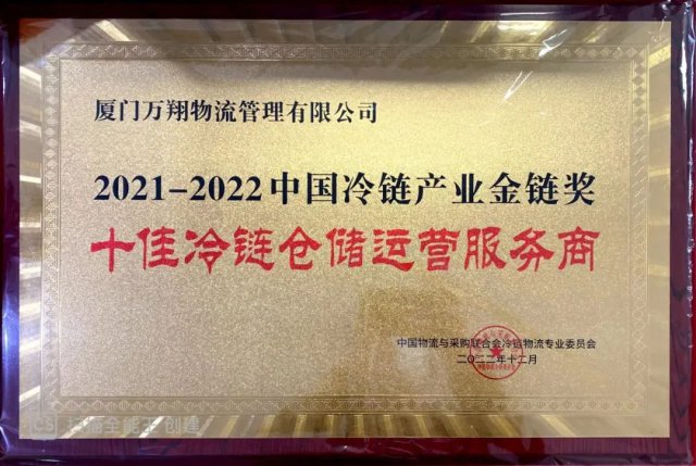 万翔冷链荣获年度“中国冷链产业金链奖——十佳冷链仓储运营服务商”