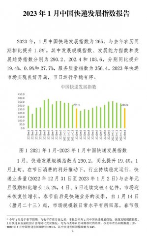 2023年1月中国快递发展指数报告