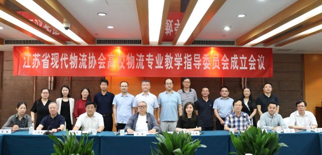 江苏省现代物流协会高校物流专业教学指导委员会在南京成立