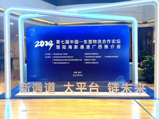 第七届中国―东盟物流合作论坛暨陆海新通道广西推介会在南宁成功举办