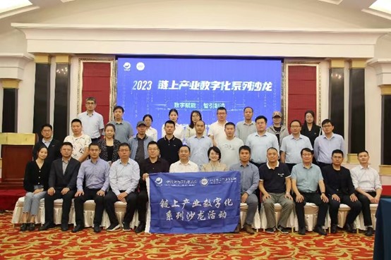 2023链上产业数字化中国行系列沙龙在石家庄市举办