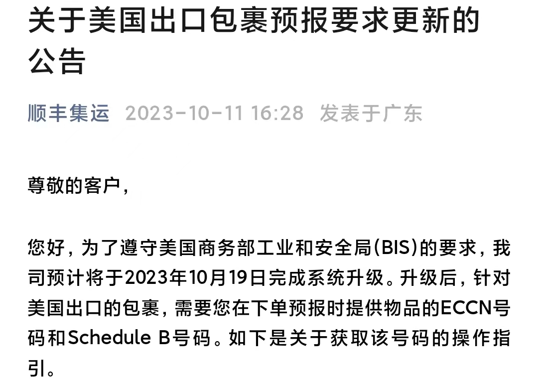 顺丰集运：美国出口包裹需提供ECCN号码以及Schedule B号码_现代物流