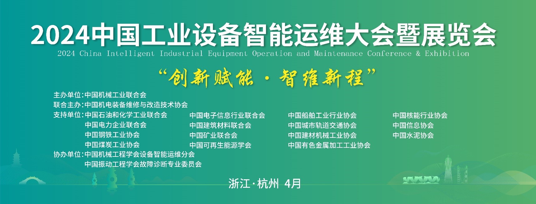 重磅！2024第三届中国工业设备智能运维大会 将于4月在杭州启幕