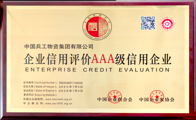 兵工物资集团通过AAA级企业信用评价