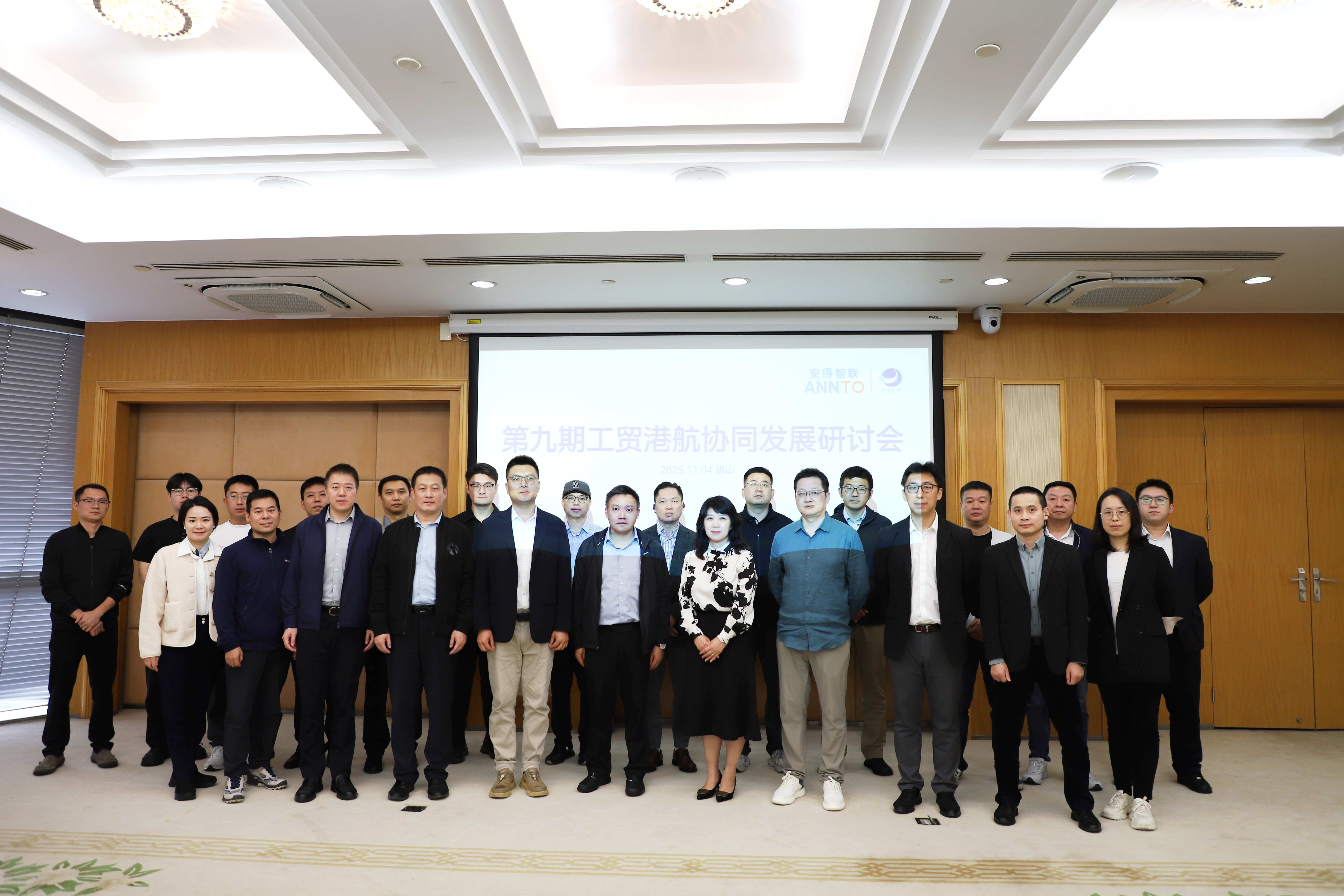 第九期工贸港航协同发展研讨会在佛山成功举办