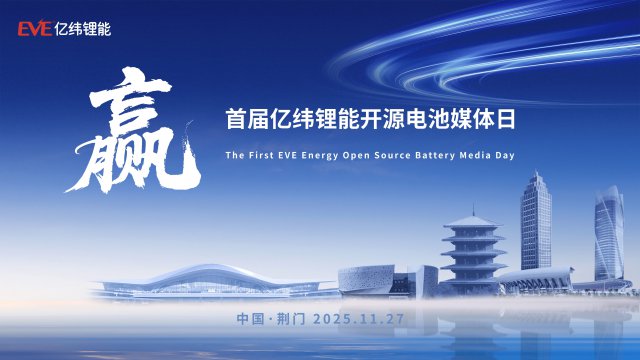 亿纬锂能举办首届开源电池媒体日,多维展示新能源商用车电池产品战略与技术实力